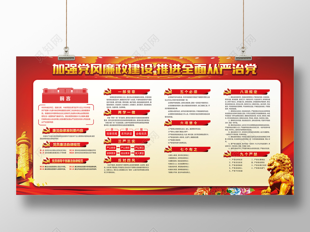 加强党风廉政建设党建展板