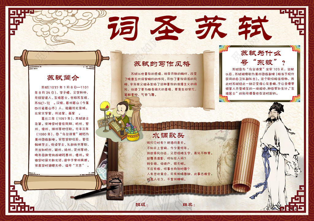 中国风古风词圣苏轼古诗小报语文word手抄报