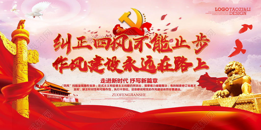 纠正四风不能止步作风建设永远在路上党建展板