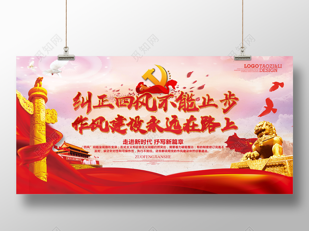 纠正四风不能止步作风建设永远在路上党建展板