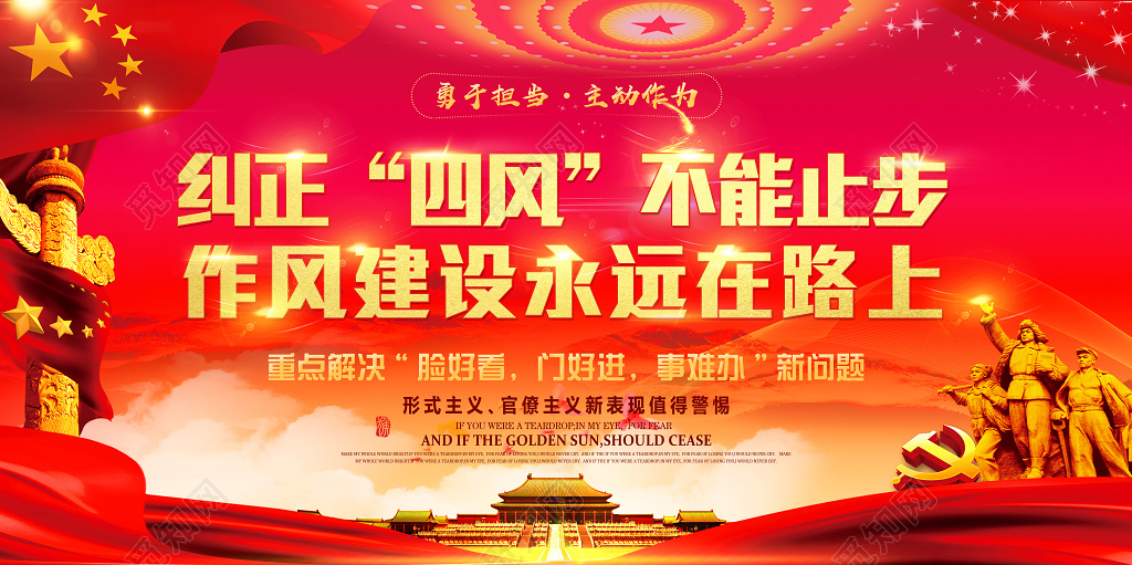 纠正四风不能止步作风建设永远在路上党建展板