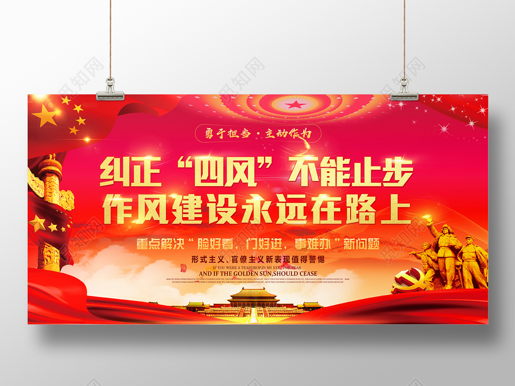 纠正四风不能止步作风建设永远在路上党建展板