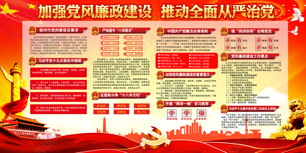 加强党风廉政建设推进全面从严治党党建展板宣传栏
