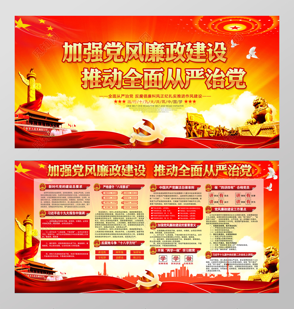 加强党风廉政建设推进全面从严治党党建展板宣传栏