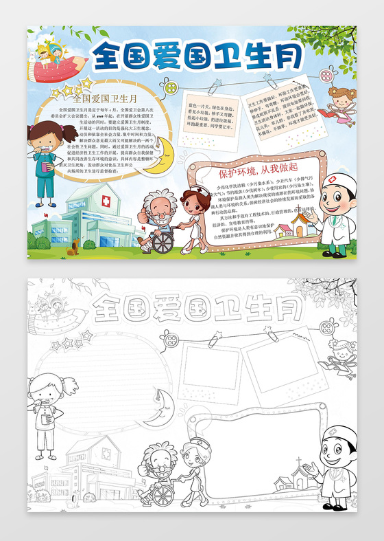 卡通插画手绘全国爱国卫生月卫生小报word小报