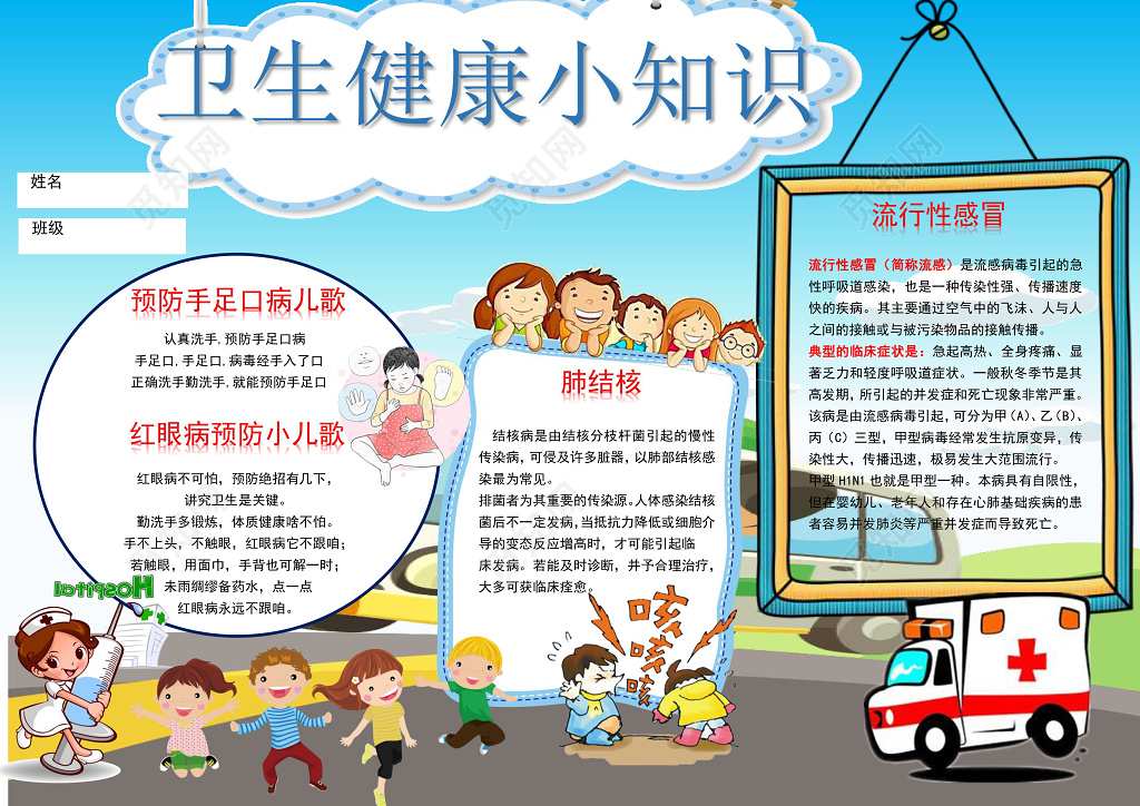 可爱卡通学生插画卫生健康小知识手抄报卫生小报