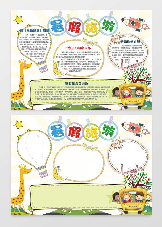 暑假旅游小报旅游小报边框小报花边word小报学习小报电子小报