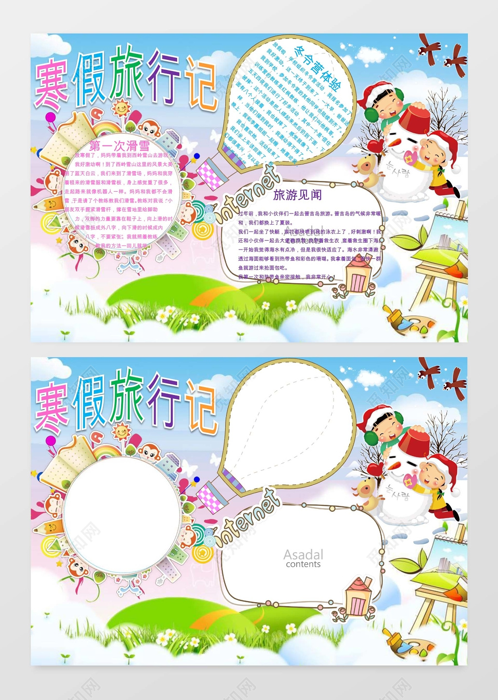 旅行卡通可爱儿童寒假记小报手抄报word模板旅游小报边框小报