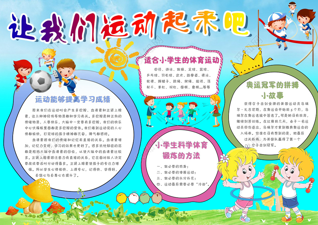 让我们运动起来吧体育小报word学习电子小报手抄小报边框花边