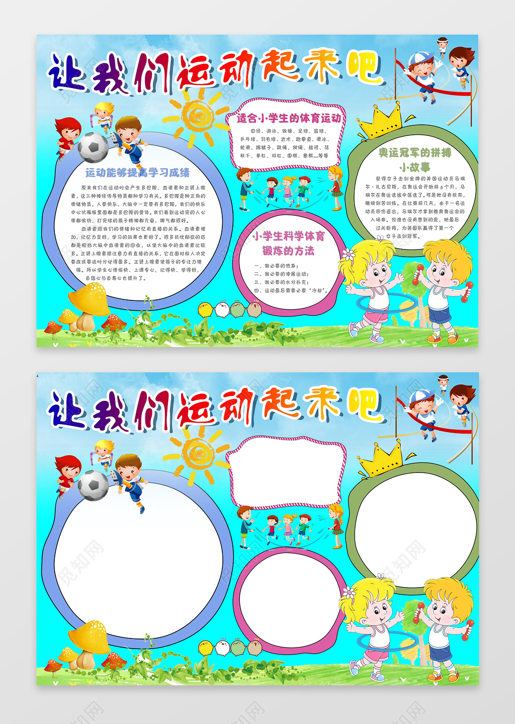 让我们运动起来吧体育小报word学习电子小报手抄小报边框花边