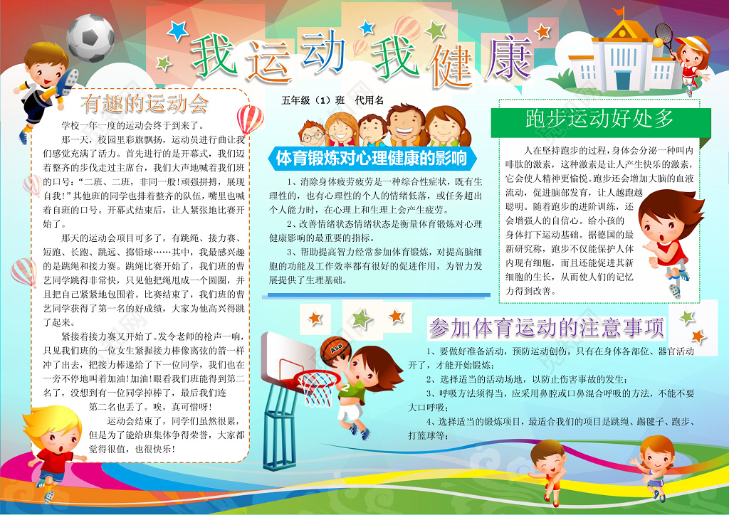 我运动我健康体育小报边框花边word学习电子小报手抄
