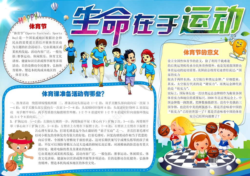 生命在于运动体育小报电子小报手抄小报边框花边word学习