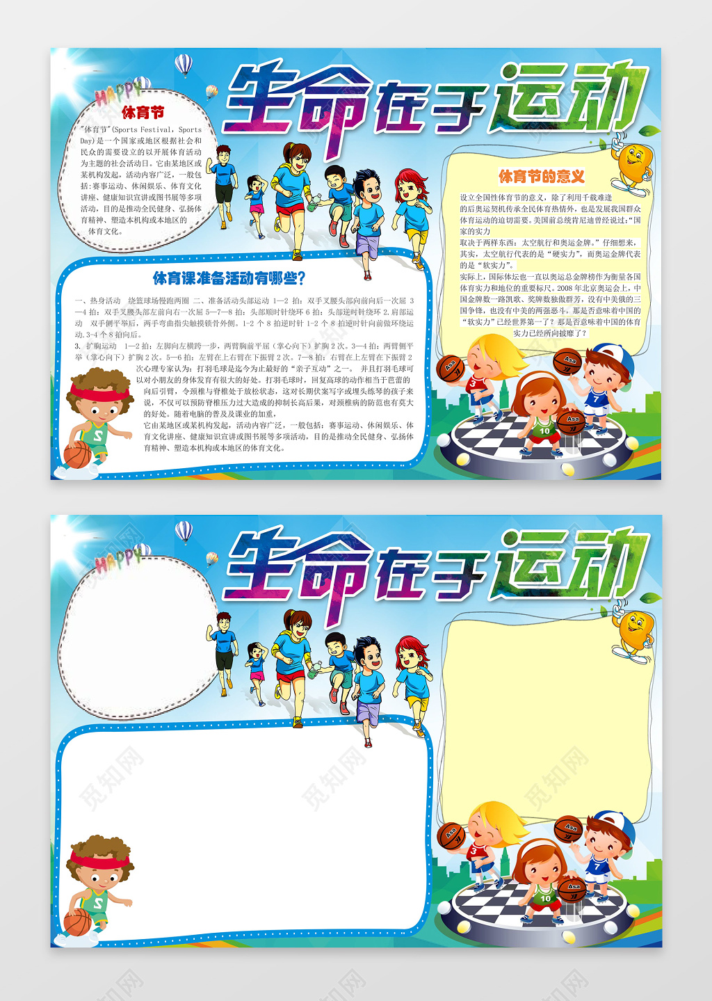 生命在于运动体育小报电子小报手抄小报边框花边word学习