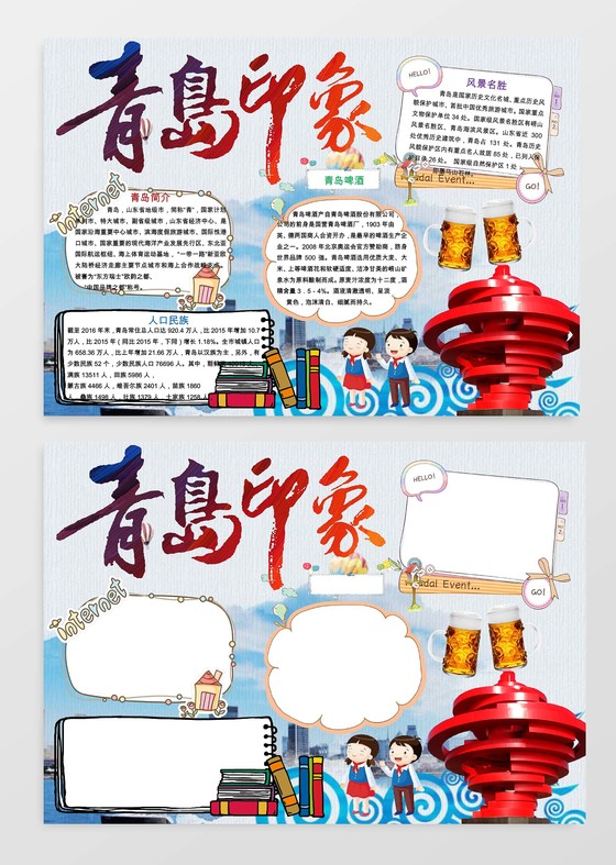 青岛印象小报手抄报Word模板旅游小报边框小报花边word 