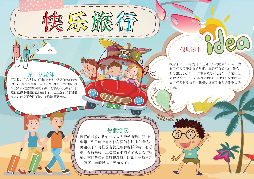 小学生旅游故事小报手抄报Word模板旅游小报边框小报花边