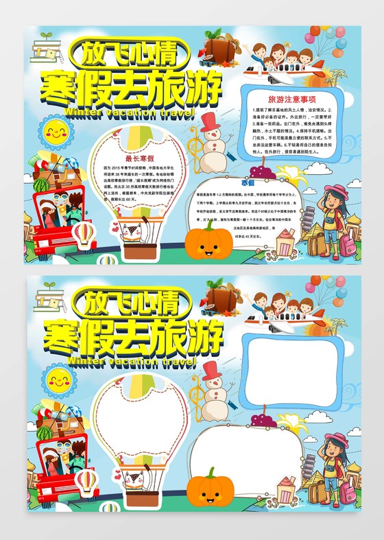 寒假旅游小报手抄报Word模板旅游小报边框小报花边word