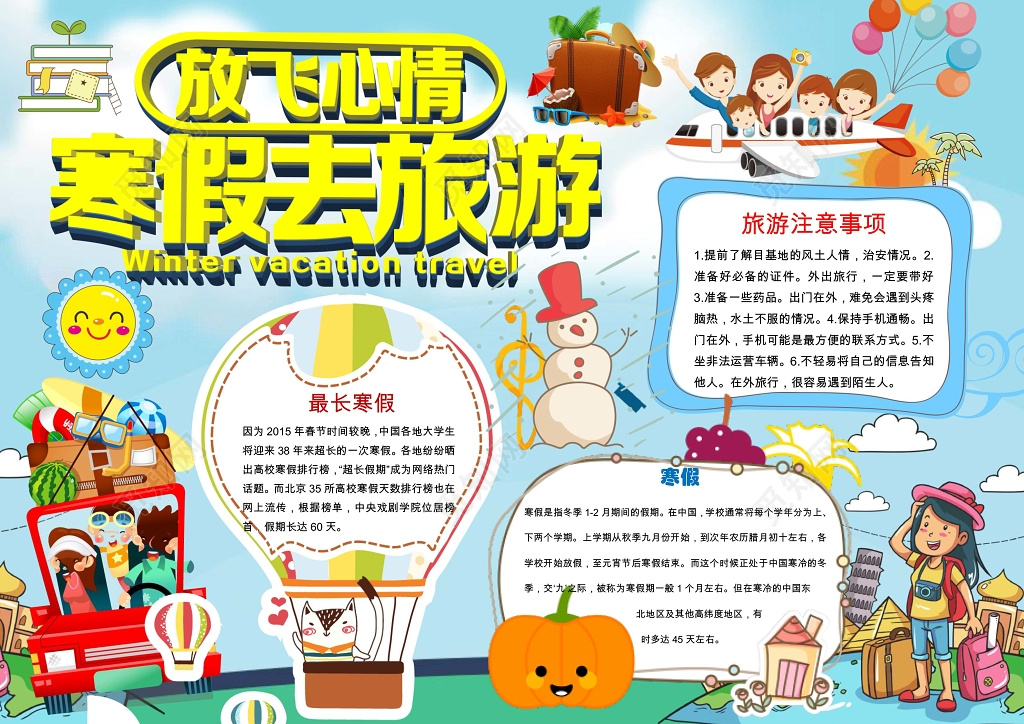 寒假旅游小报手抄报Word模板旅游小报边框小报花边word