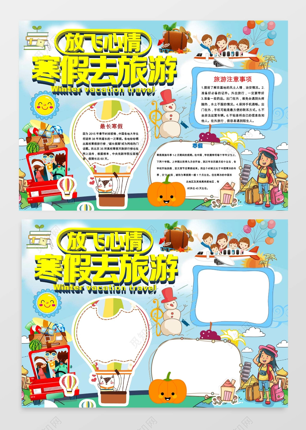 寒假旅游小报手抄报Word模板旅游小报边框小报花边word