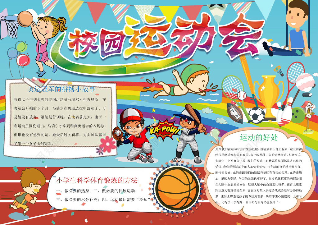 校园运动会体育小报小报边框花边word学习电子小报手抄