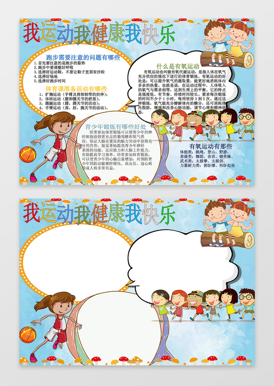 体育小报word学习电子小报手抄小报边框花边