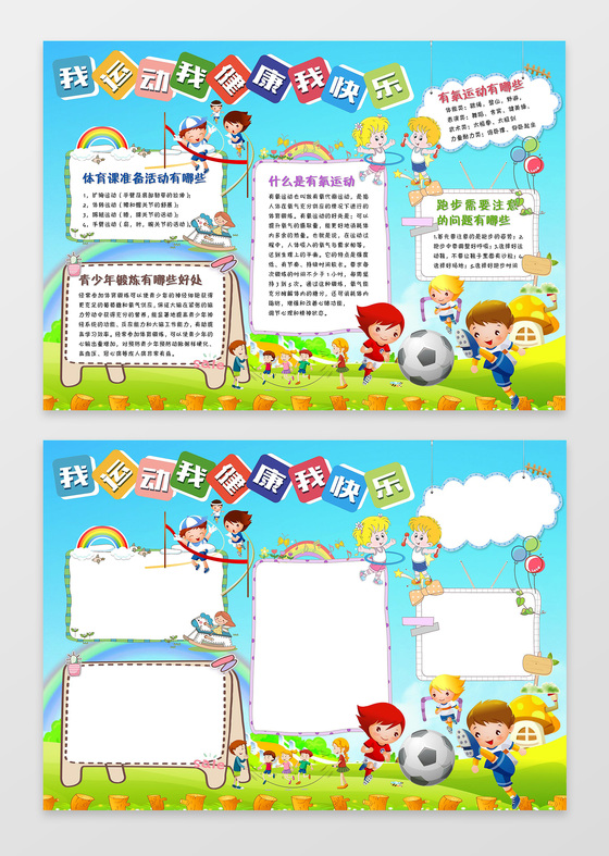 我运动我健康我快乐体育小报小报边框花边word学习电子小报手