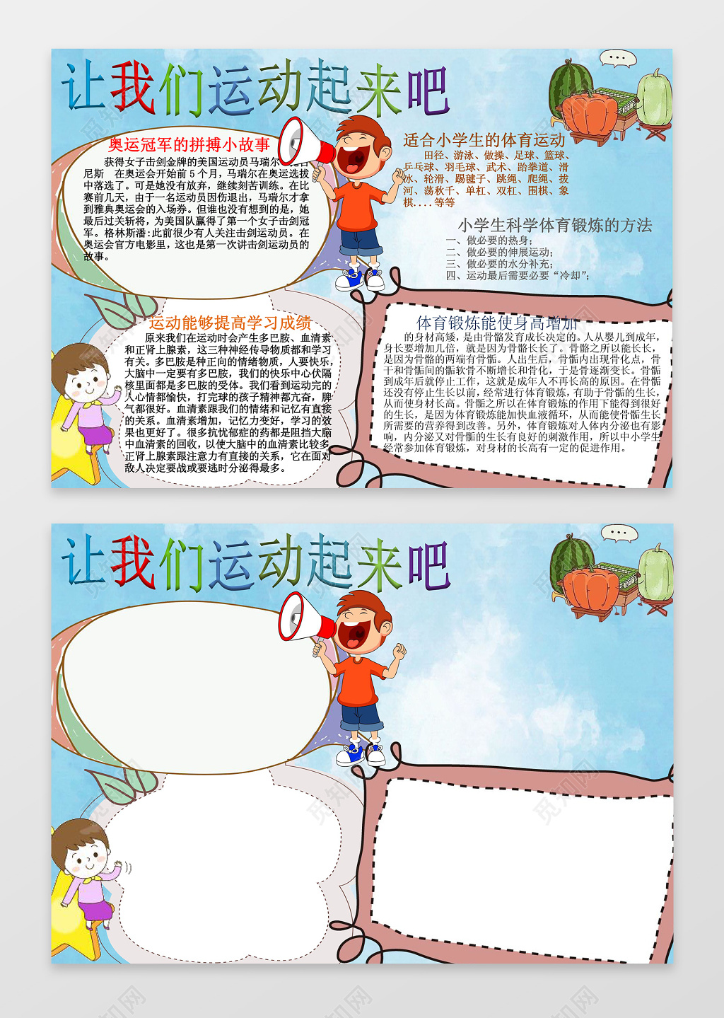 让我们运动起来吧体育小报word学习电子小报手抄小报边框花边