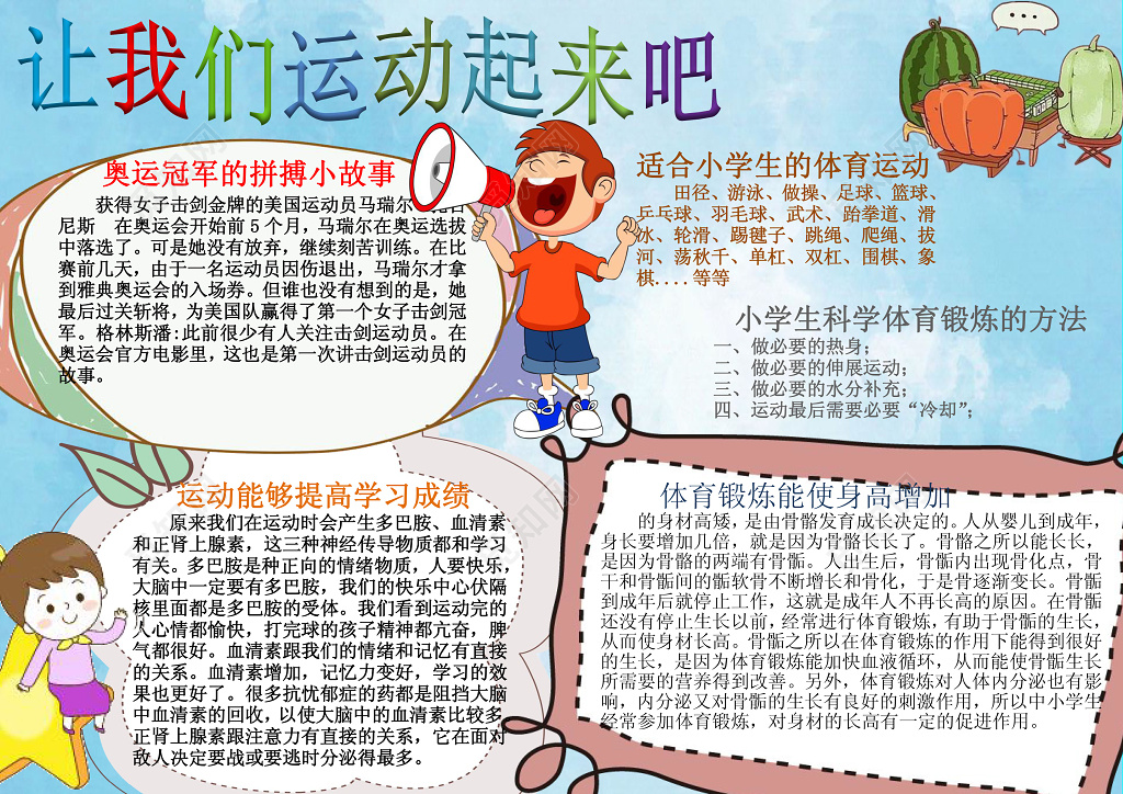 让我们运动起来吧体育小报word学习电子小报手抄小报边框花边