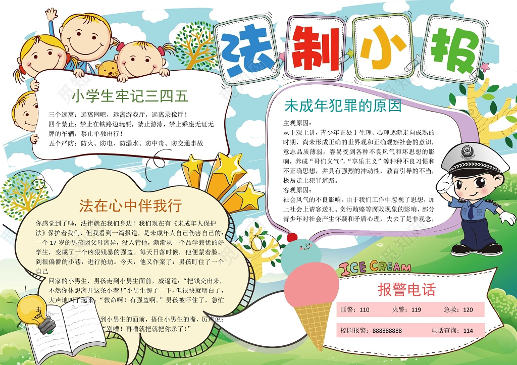 可爱卡通警察法制小报法制手抄报word小报