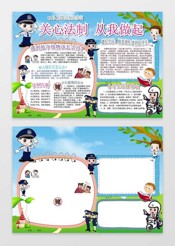 卡通警察关心法制从我做起法制宣传日法制小报手抄报