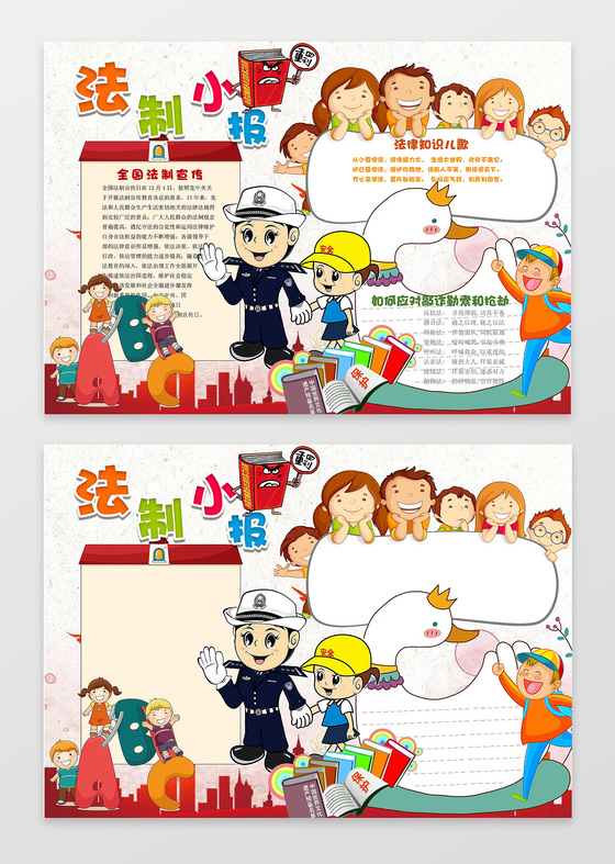 可爱卡通小人插画小报边框花边法制小报word小报