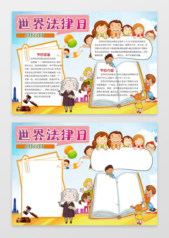 卡通律师小报边框花边世界法律日法制小报电子小报