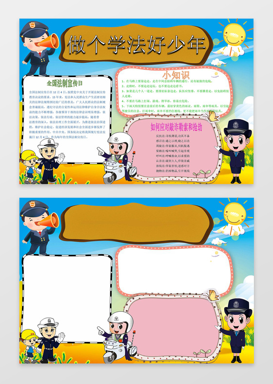 小报边框花边做个学法好少年法制小报手抄报word小报