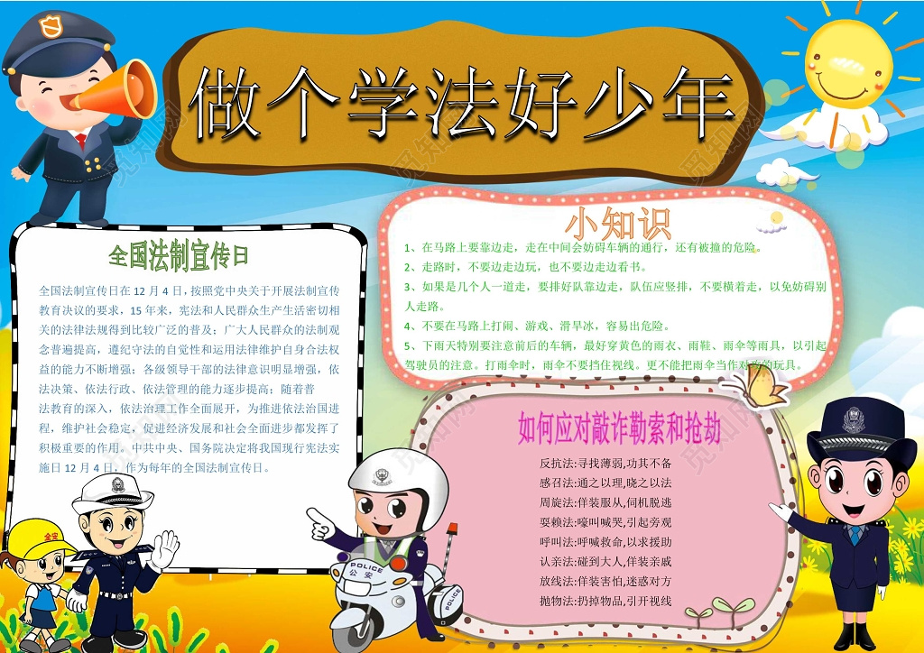 小报边框花边做个学法好少年法制小报手抄报word小报
