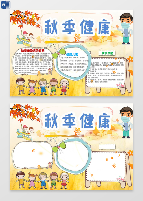 卡通秋季秋天健康word电子小抄报边框花边