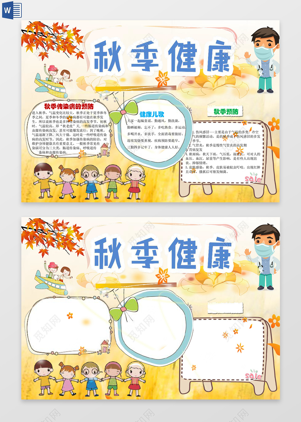 卡通秋季秋天健康word电子小抄报边框花边