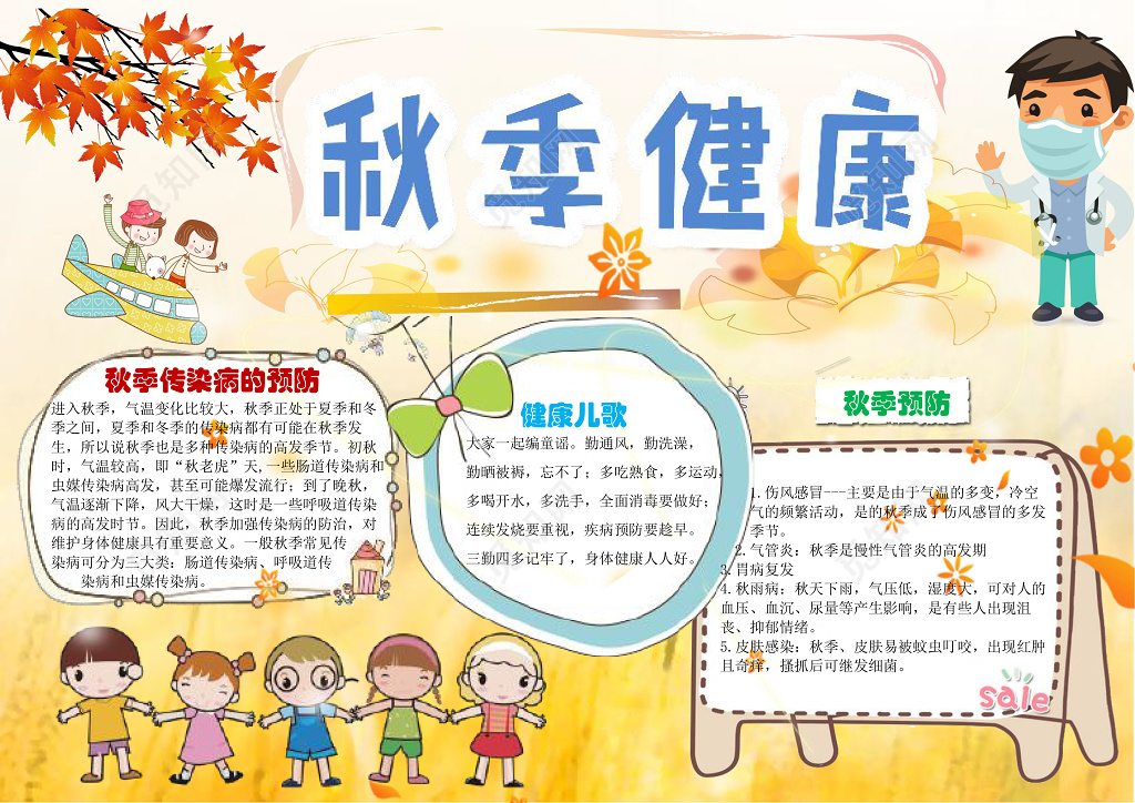 卡通秋季秋天健康word电子小抄报边框花边