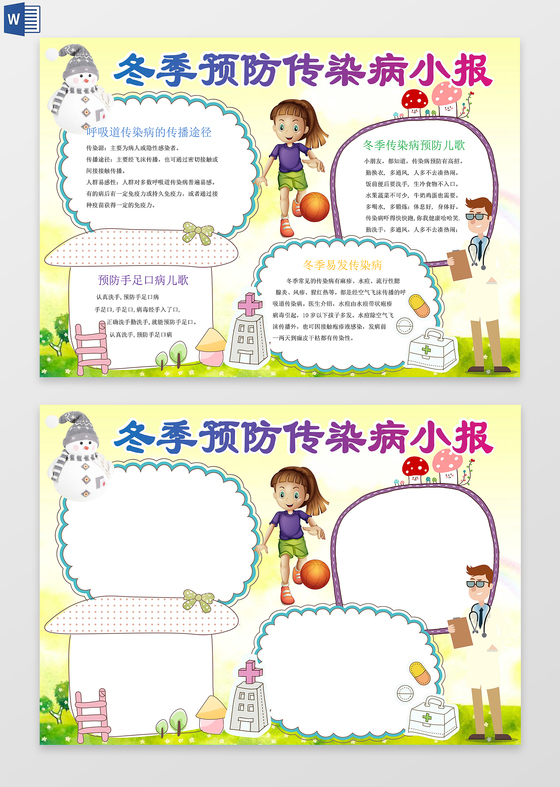 少儿冬季预防传染病word电子小抄报边框花边