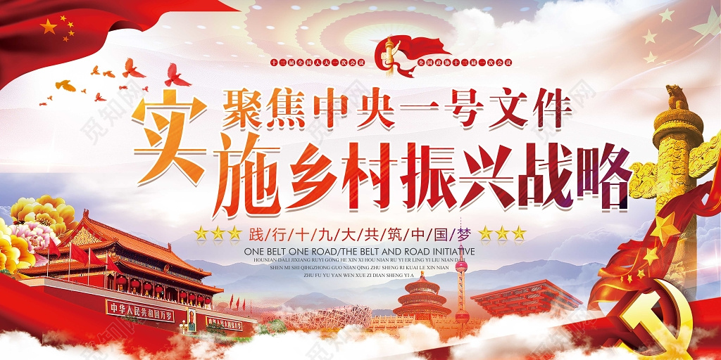 党建展板实施乡村振兴战略聚集中央1号文件