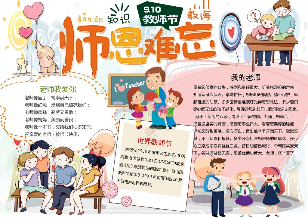 可爱卡通插画师恩难忘感恩教师节手抄报教师节小报