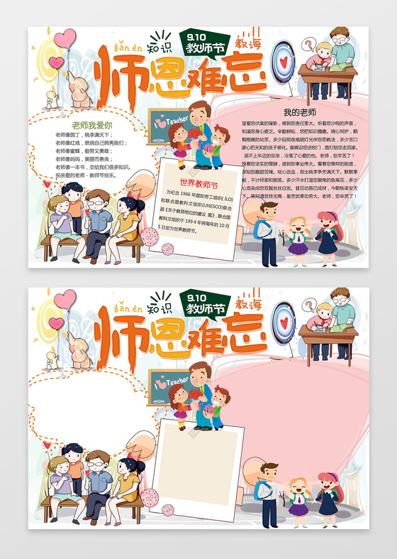 可爱卡通插画师恩难忘感恩教师节手抄报教师节小报