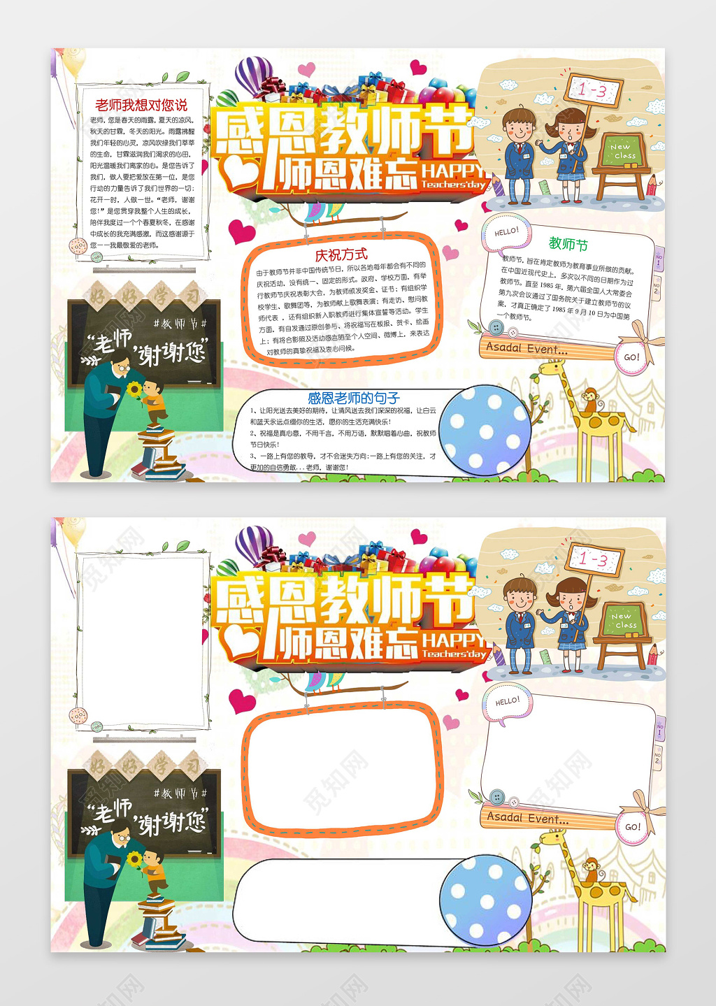 可爱卡通师恩难忘感恩教师节小报节日手抄报