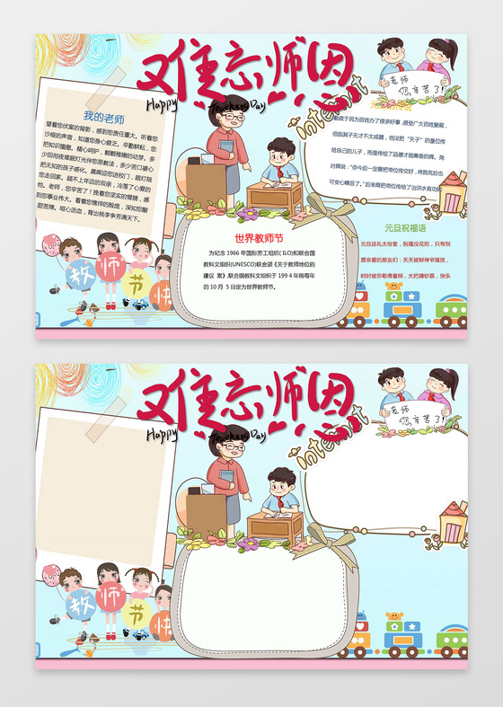 卡通插画小报边框难忘师恩教师节小报word电子小报