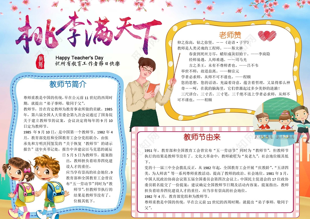 小报边框花边插画桃李满天下教师节小报节日手抄报