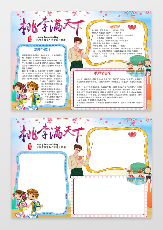 小报边框花边插画桃李满天下教师节小报节日手抄报