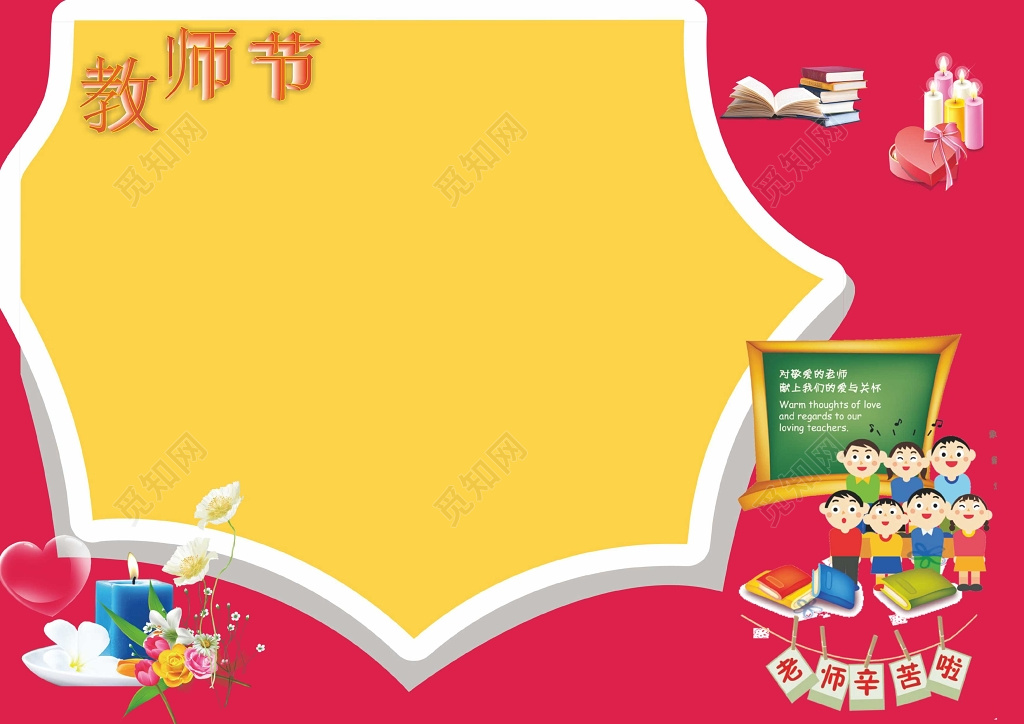 红色卡通小报边框小报花边word小报教师节小报