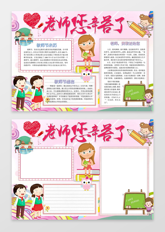 教师节小报老师您辛苦了粉色系小报边框节日手抄报