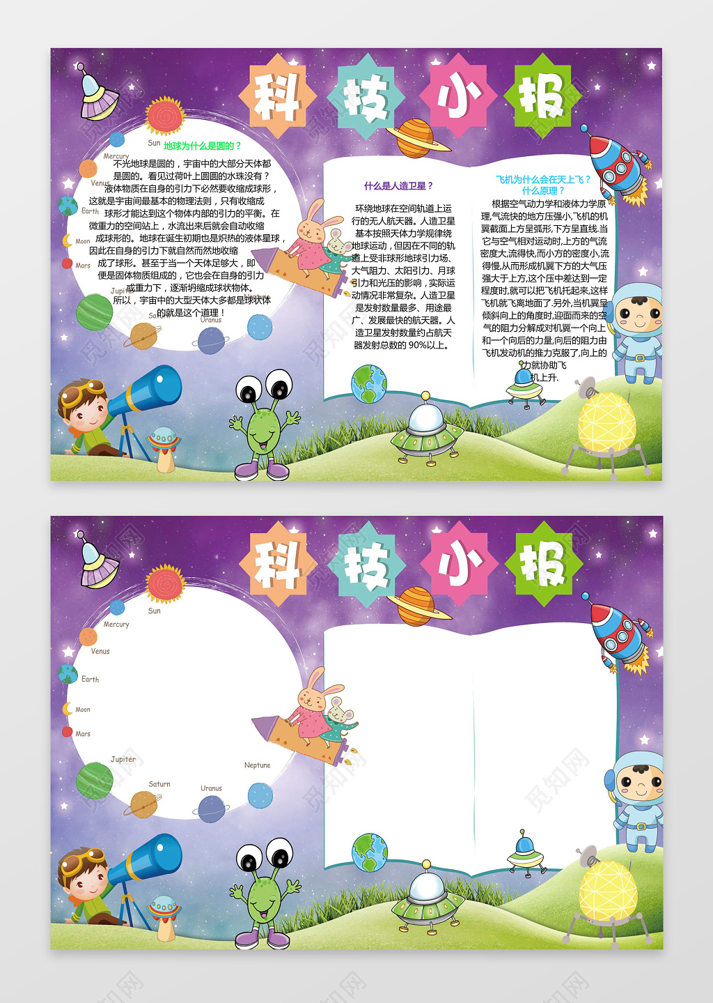 卡通星空插画小报边框科学科技小报word手抄报