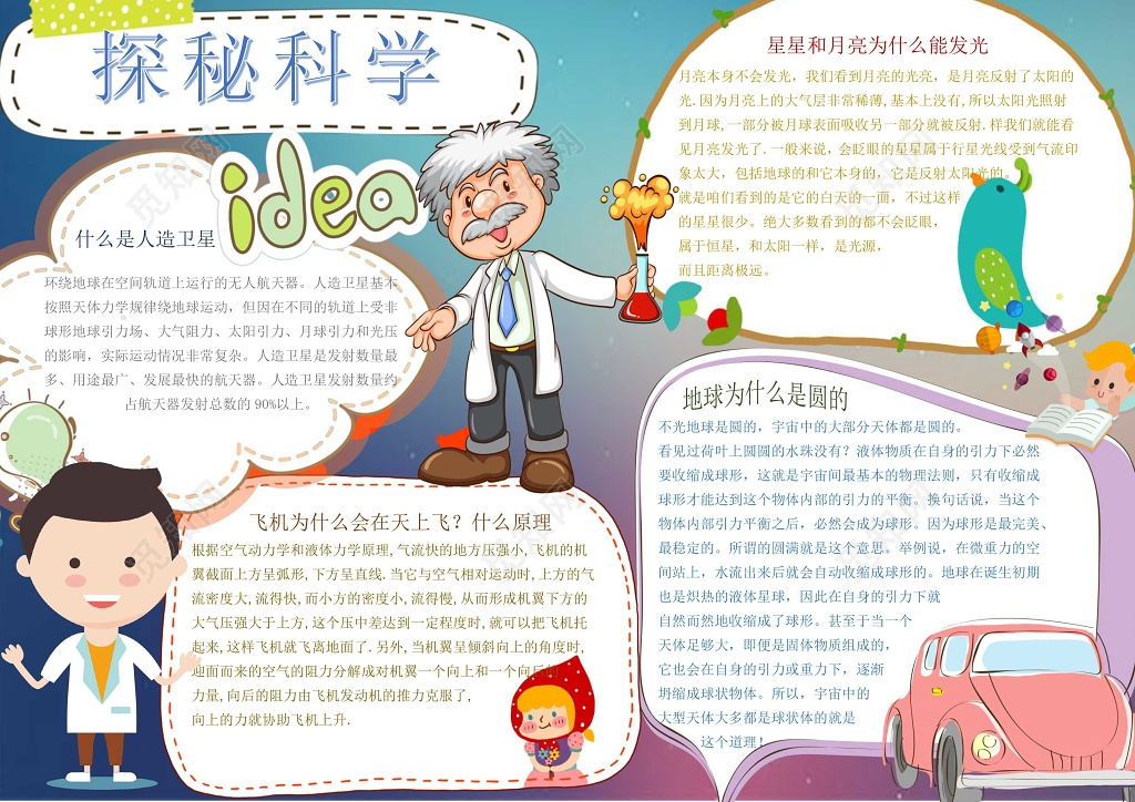 卡通科学家小报边框花边探秘科学科技手抄报