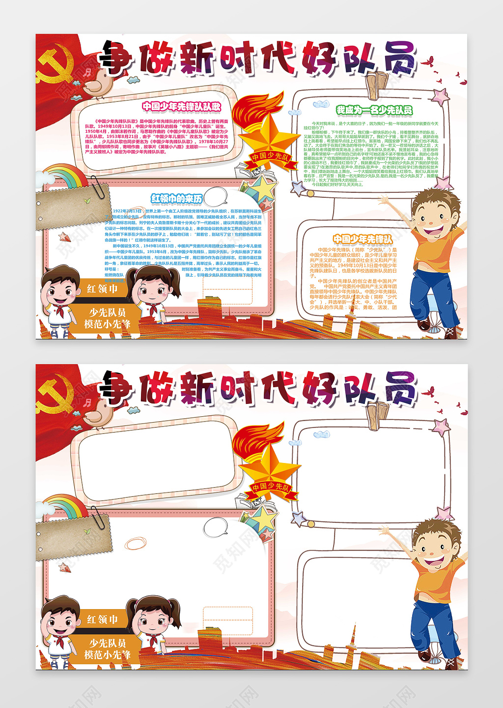 你好新时代小报红领巾少先队队员小学生手抄报含有PS源文件