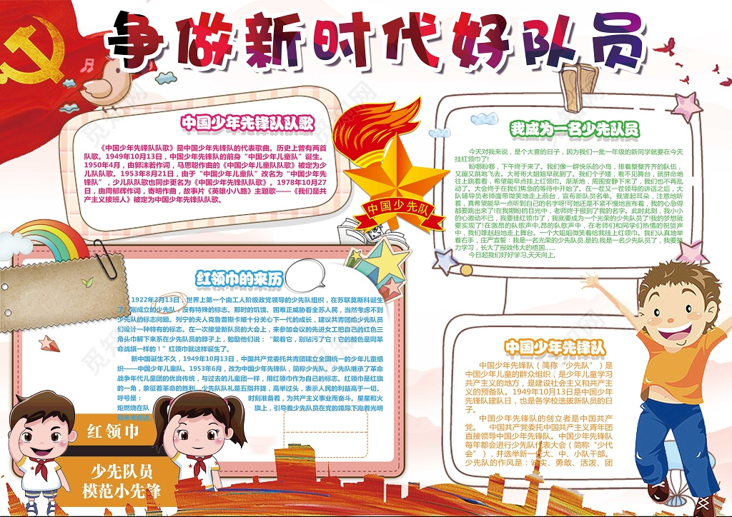 你好新时代小报红领巾少先队队员小学生手抄报含有PS源文件